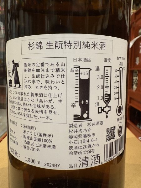 画像3: 杉錦 特別純米 生酛仕込 2024BY 1.8L (3)