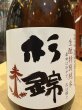 画像1: 杉錦 特別純米 生酛仕込 2024BY 300ml (1)