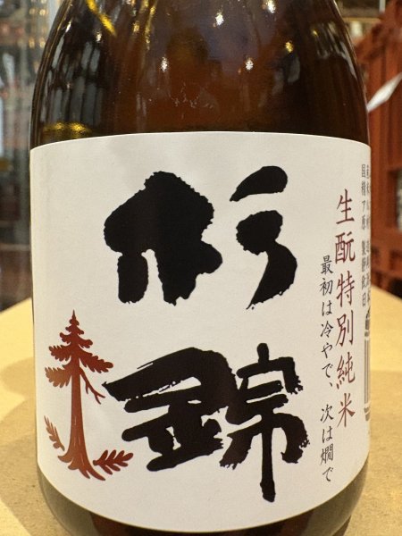 画像1: 杉錦 特別純米 生酛仕込 2024BY 300ml (1)
