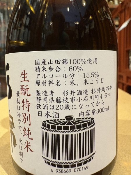 画像2: 杉錦 特別純米 生酛仕込 2024BY 300ml (2)