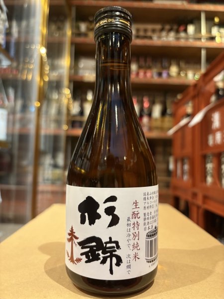 画像3: 杉錦 特別純米 生酛仕込 2024BY 300ml (3)