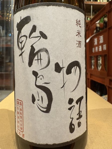 画像1: 奥能登の白菊 純米 輪島物語　R6BY　720ml (1)