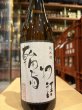 画像2: 奥能登の白菊 純米 輪島物語　R6BY　720ml (2)