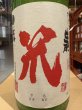 画像1: 梅津の生酛　「笊（ざる）」玉栄80% R6BY 1.8L (1)
