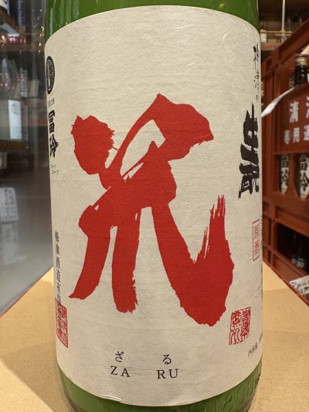画像1: 梅津の生酛　「笊（ざる）」玉栄80% R6BY 1.8L (1)