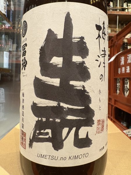 画像1: 梅津の生酛　　山田錦80% おり酒　R6BY 1.8L (1)