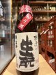 画像2: 梅津の生酛　　山田錦80% おり酒　R6BY 1.8L (2)