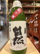 画像2: 梅津の生酛　　自然米の酒　山田錦98% おり酒 R6BY 1.8L (2)