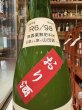画像3: 梅津の生酛　　自然米の酒　山田錦98% おり酒 R6BY 1.8L (3)