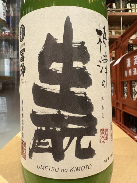 画像1: 梅津の生酛　　玉栄80% おり酒　R6BY 1.8L (1)