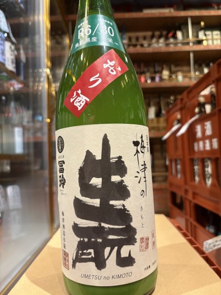画像2: 梅津の生酛　　玉栄80% おり酒　R6BY 1.8L (2)