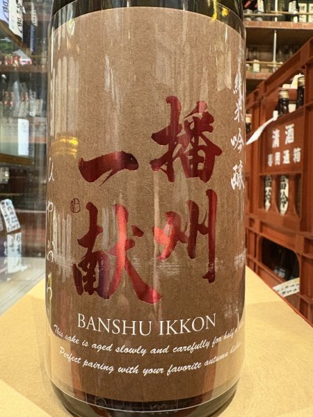 画像1: 播州一献　純米吟醸　ひやおろし　R6BY　1.8L (1)