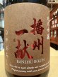 画像1: 播州一献　純米吟醸　ひやおろし　R6BY　720ml (1)