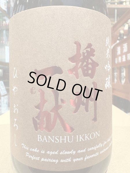 画像1: 播州一献　純米吟醸　ひやおろし　R6BY　720ml (1)