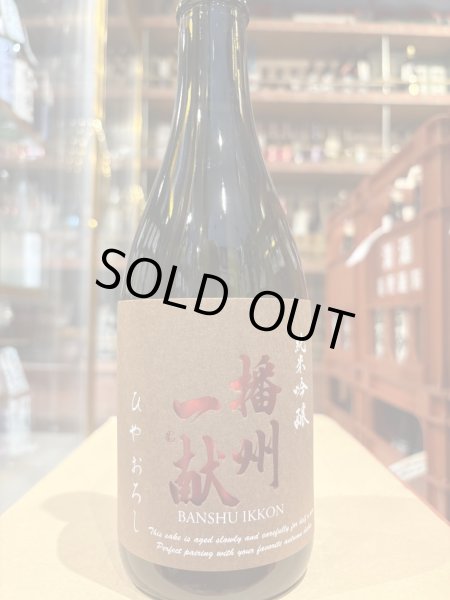 画像2: 播州一献　純米吟醸　ひやおろし　R6BY　720ml (2)