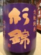 画像1: 杉錦 生酛ひやおろし 2024BY 720ml (1)