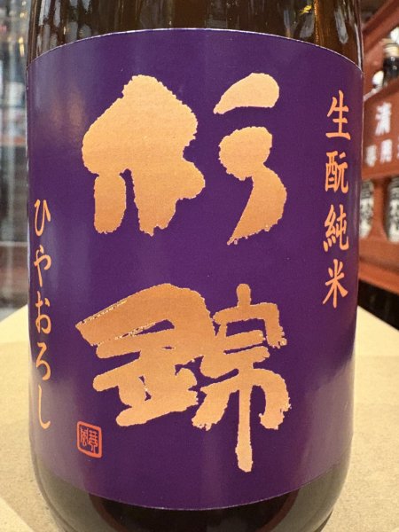 画像1: 杉錦 生酛ひやおろし 2024BY 720ml (1)