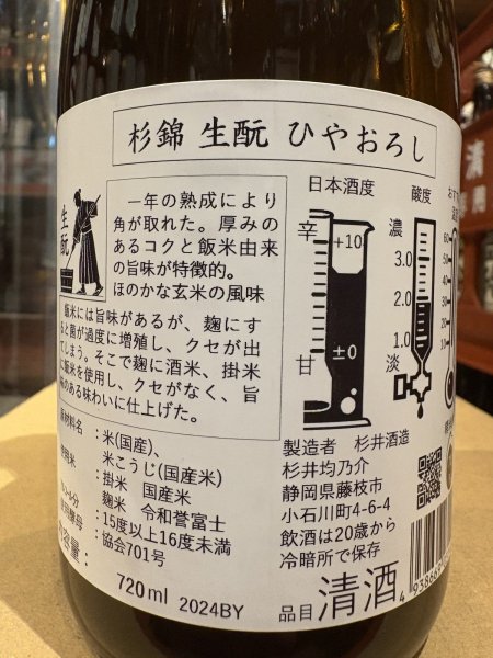 画像3: 杉錦 生酛ひやおろし 2024BY 720ml (3)