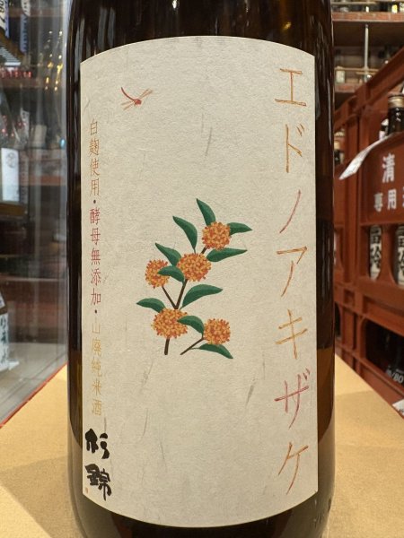 画像1: 杉錦 エドノアキザケ 2024BY 1.8L (1)