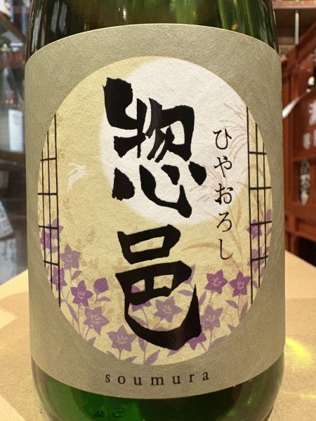 画像1: 惣邑（そうむら)　純米　出羽の里　ひやおろし　R6BY　720ml (1)