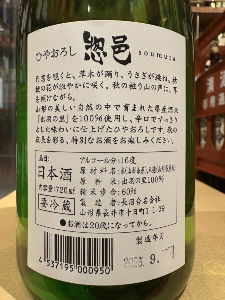 画像3: 惣邑（そうむら)　純米　出羽の里　ひやおろし　R6BY　720ml (3)