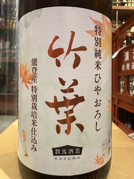 画像1: 竹葉  特別純米ひやおろし（要冷蔵）　R6BY 1.8L (1)
