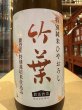 画像1: 竹葉  特別純米ひやおろし（要冷蔵）　R6BY 720ml (1)