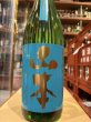 画像2: 山本　純米吟醸　ターコイズブルー 　R6BY　1.8L (2)
