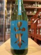 画像2: 山本　純米吟醸　ターコイズブルー 　R6BY　720ml (2)