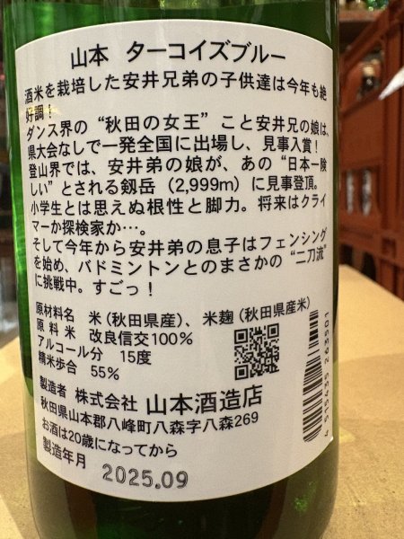 画像3: 山本　純米吟醸　ターコイズブルー 　R6BY　720ml (3)