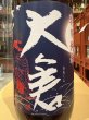 画像1: 大倉 特別純米 岡山雄町 秋あがり R6BY 1.8L (1)