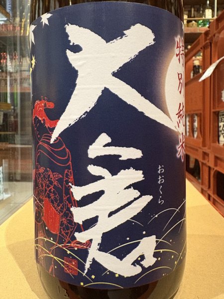 画像1: 大倉 特別純米 岡山雄町 秋あがり R6BY 1.8L (1)