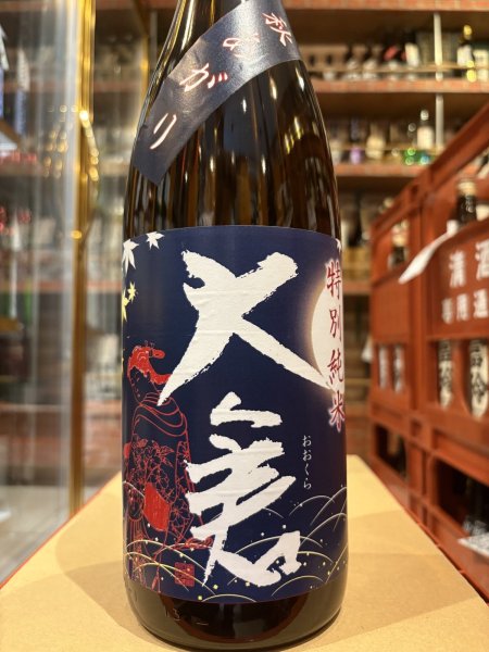 画像2: 大倉 特別純米 岡山雄町 秋あがり R6BY 1.8L (2)