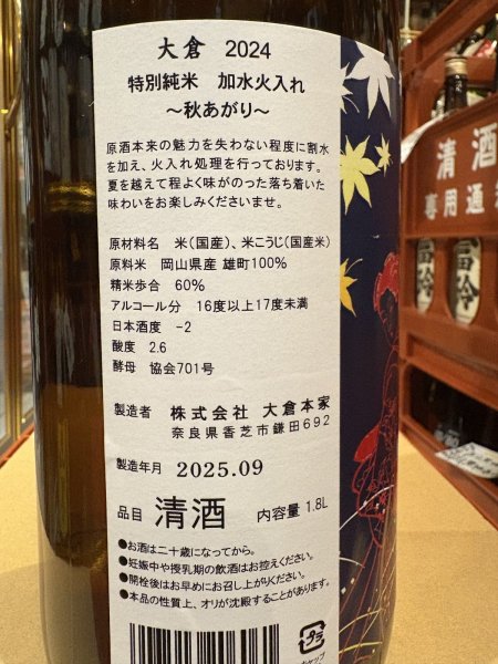 画像3: 大倉 特別純米 岡山雄町 秋あがり R6BY 1.8L (3)