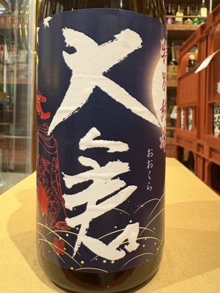 画像1: 大倉 特別純米 岡山雄町 秋あがり R6BY 720ml (1)