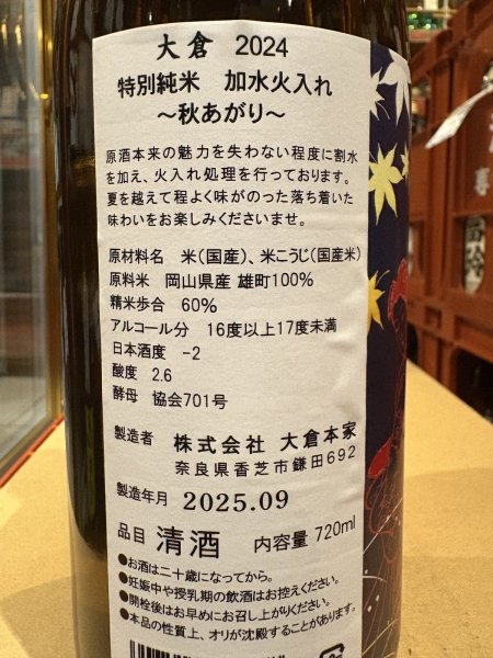 画像3: 大倉 特別純米 岡山雄町 秋あがり R6BY 720ml (3)