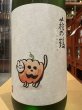 画像1: 萩の鶴 別仕込　ハロウィン猫　R6BY (要冷蔵)　1.8L (1)