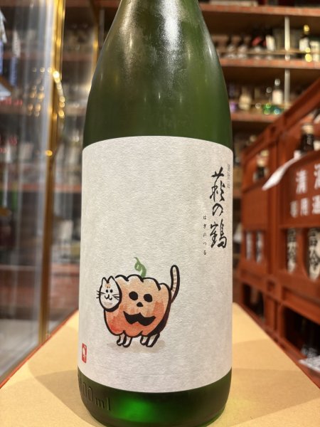 画像2: 萩の鶴 別仕込　ハロウィン猫　R6BY (要冷蔵)　1.8L (2)