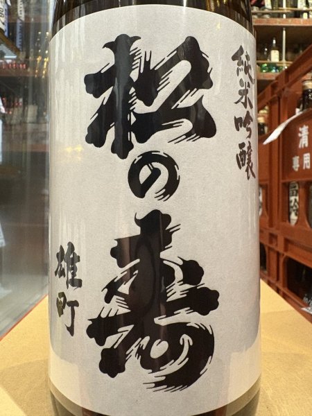 画像1: 松の寿　純米吟醸　雄町　R6BY 1.8L (1)