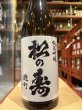 画像2: 松の寿　純米吟醸　雄町　R6BY 1.8L (2)