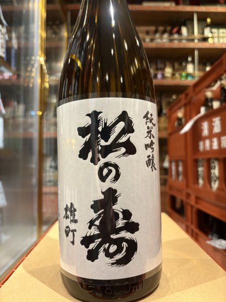画像2: 松の寿　純米吟醸　雄町　R6BY 1.8L (2)
