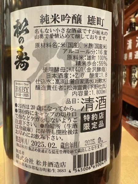 画像3: 松の寿　純米吟醸　雄町　R6BY 1.8L (3)