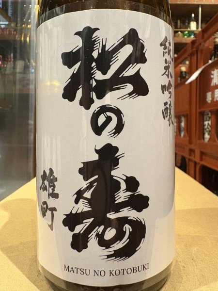 画像1: 松の寿　純米吟醸　雄町　R6BY 720ml (1)