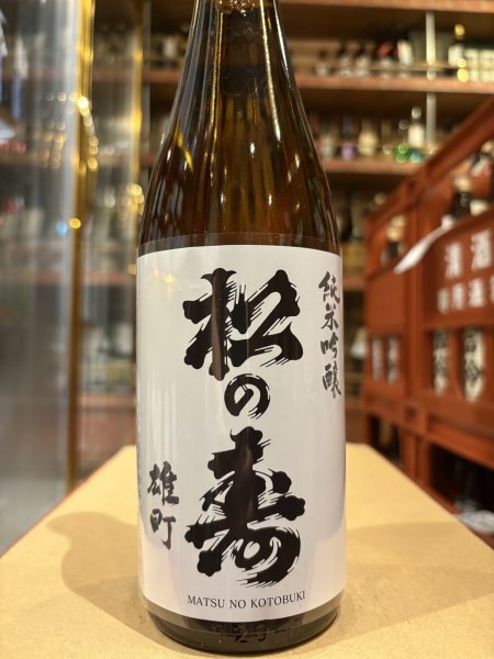 画像2: 松の寿　純米吟醸　雄町　R6BY 720ml (2)