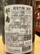 画像3: 松の寿　純米吟醸　雄町　R6BY 720ml (3)