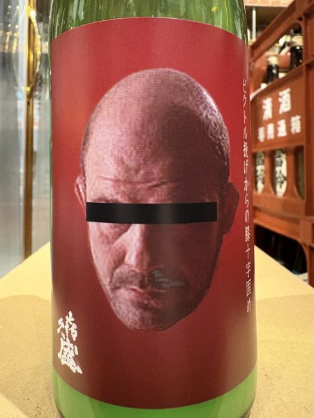 画像1: 喜久盛　純米濁り生原酒 「ビクトル投げからの膝十字固め」 R7BY(要冷蔵) 720ml (1)