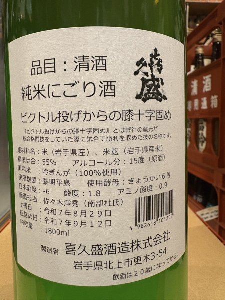 画像3: 喜久盛　純米濁り生原酒 「ビクトル投げからの膝十字固め」 R7BY(要冷蔵) 1.8L (3)