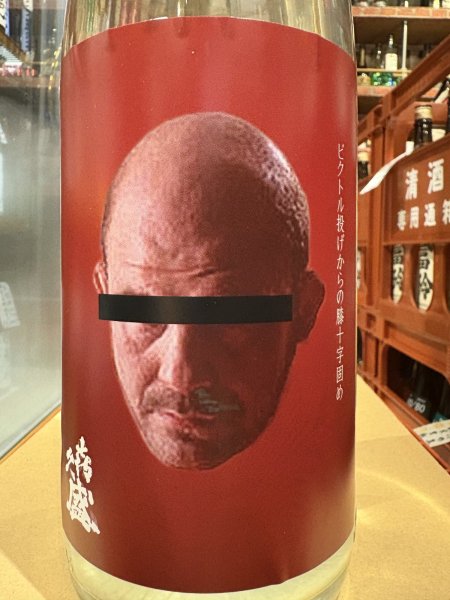 画像1: 喜久盛　純米濁り生原酒 「ビクトル投げからの膝十字固め」直汲みVer  R7BY(要冷蔵) 1.8L (1)