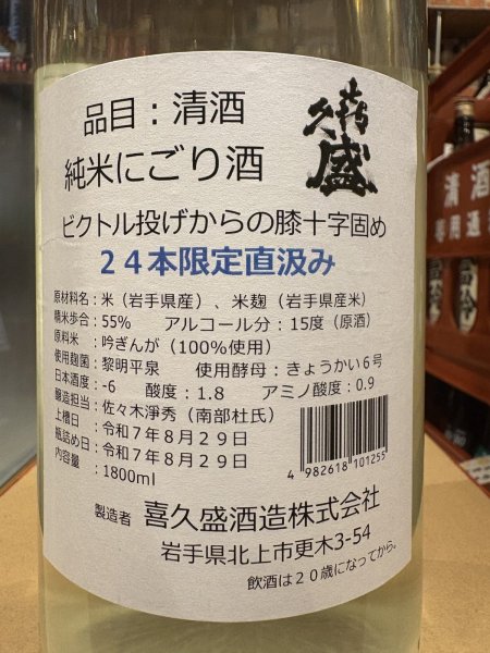 画像3: 喜久盛　純米濁り生原酒 「ビクトル投げからの膝十字固め」直汲みVer  R7BY(要冷蔵) 1.8L (3)