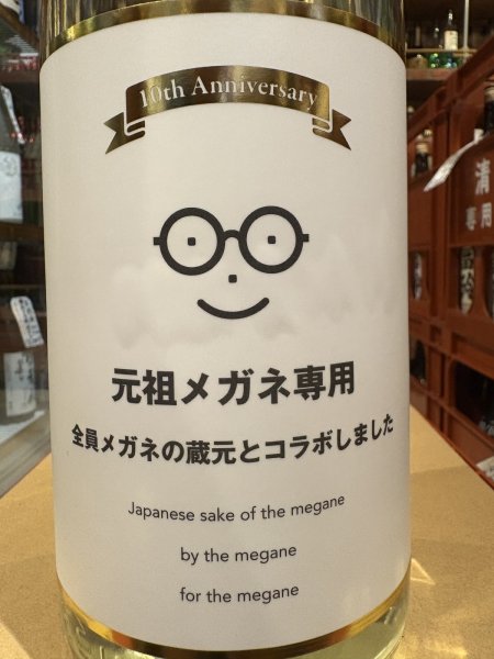 画像1: メガネ専用 10th anniversary（要冷蔵) 　R6BY　1.8L (1)